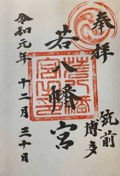 若八幡宮　御朱印