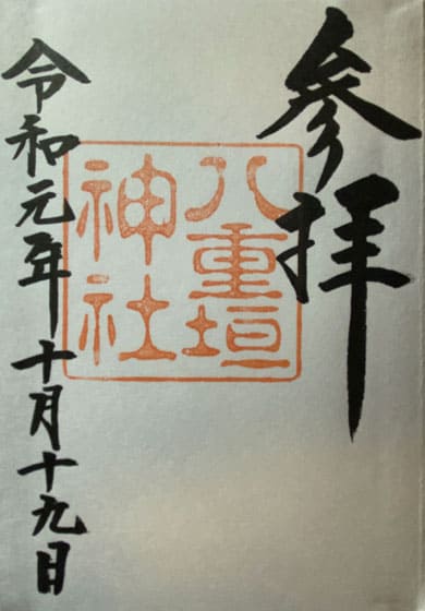 八重垣神社　御朱印