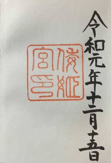 倭姫宮 御朱印