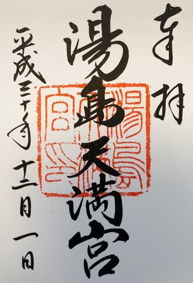 湯島天満宮　御朱印