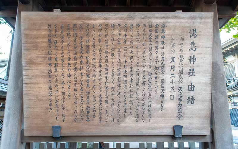 湯島天満宮　呉由緒