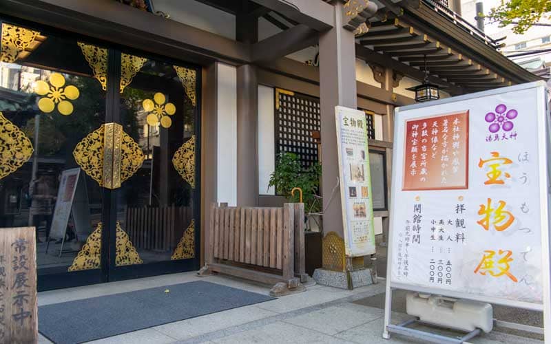 湯島天満宮　宝物殿
