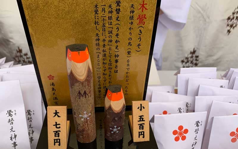 湯島天満宮　鷽替神事