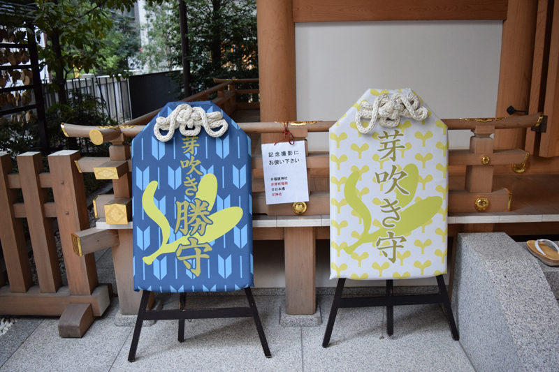 福徳神社(芽吹稲荷) お守り