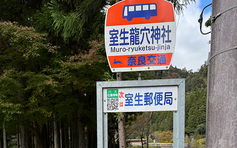 龍穴神社　バス停