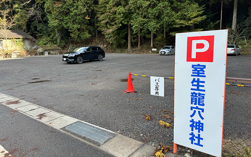 龍穴神社駐車場