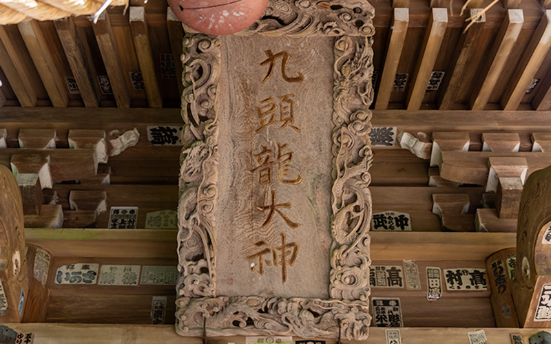 戸隠神社九頭龍社 扁額