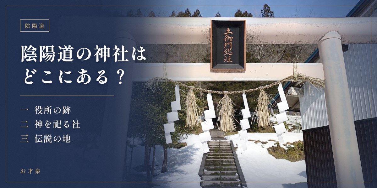 陰陽道の神社はどこにある？役所の跡・神を祀る社・伝説の地の3種類